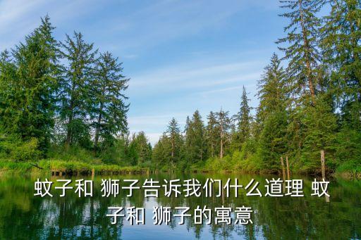 蚊子和獅子,獅子和蚊子寓言:永遠不要自大