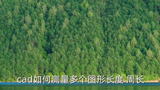  cad如何測(cè)量多個(gè)圖形長(zhǎng)度 周長(zhǎng)