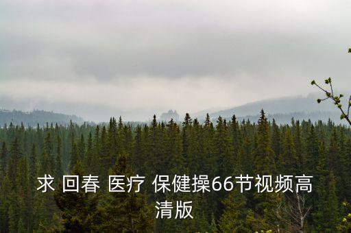 72節回春醫療保健操,回春-2/保健佳木斯快樂舞蹈