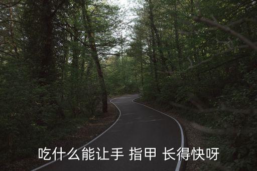 吃什么能讓手 指甲 長得快呀