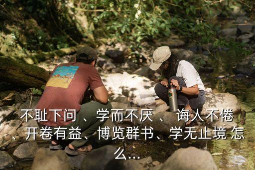 誨人不倦造句,百學(xué)不厭評(píng)選句:老師師德高尚誨人不倦