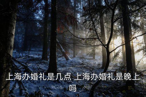 上海市本地人辦酒席，上海北蔡本地人結婚