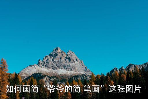 韭菜簡筆畫,你所不知道的精彩故事