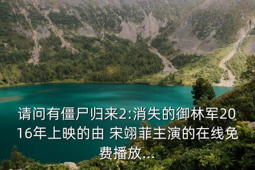宋翊菲,《僵尸歸來3:風吹人頭》:中國大陸上映日期