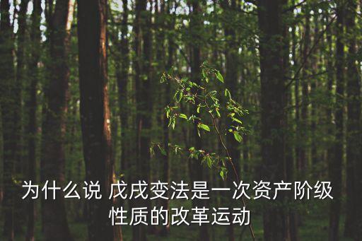 為什么說 戊戌變法是一次資產階級 性質的改革運動