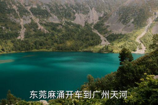 東莞麻涌開車到廣州天河