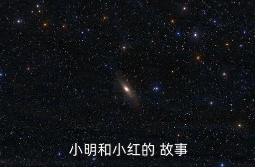  小明和小紅的 故事