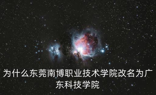 東莞市南職改名，東莞 改名字流程