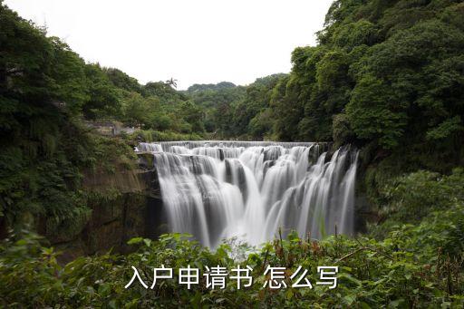 入戶申請書 怎么寫