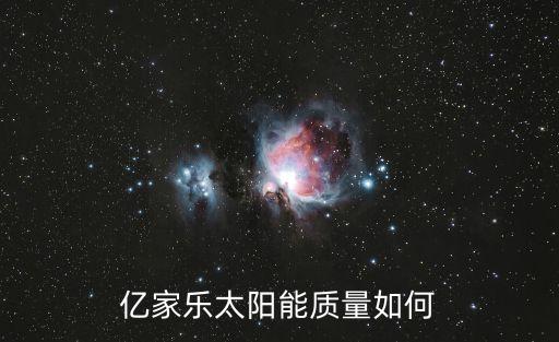 億家樂太陽能質量如何