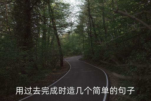 過去完成時造句，英語 用過去完成時造句