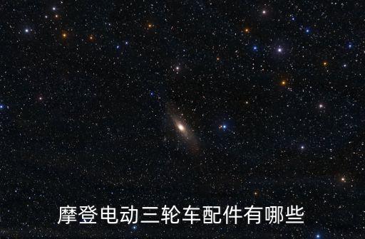 摩登電動(dòng)三輪車(chē)配件有哪些