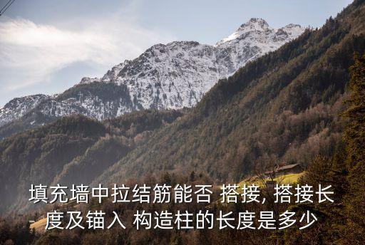 填充墻中拉結筋能否 搭接, 搭接長度及錨入 構造柱的長度是多少
