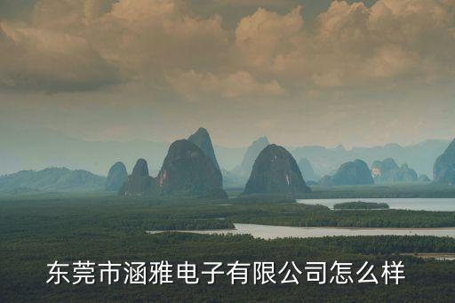 東莞江涵電子怎么樣，數據線長的好還是短的好充電速度和效果一樣嗎