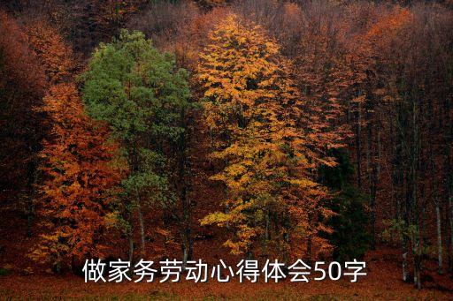 做家務勞動心得體會50字
