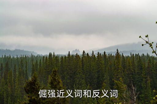 倔強近義詞和反義詞