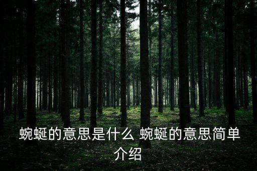  蜿蜒的意思是什么 蜿蜒的意思簡單介紹