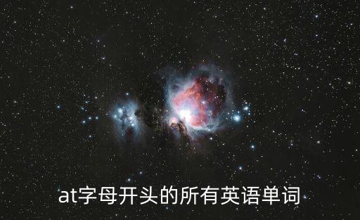 開頭的英文，A到Z開頭的全部英文單詞以及意思