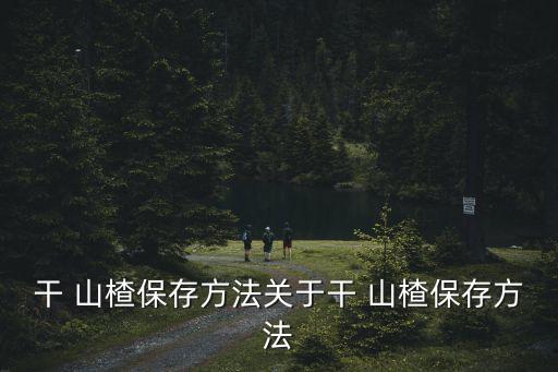 干山楂,干山楂片儲存在陰涼通風干燥環境中最后晾干