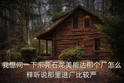 東莞石龍美達廠，東莞石龍京瓷美達工廠有誰在這里工作的 求認識扣670631424 加寫