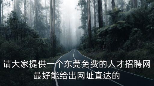 請大家提供一個東莞免費的人才招聘網最好能給出網址直達的