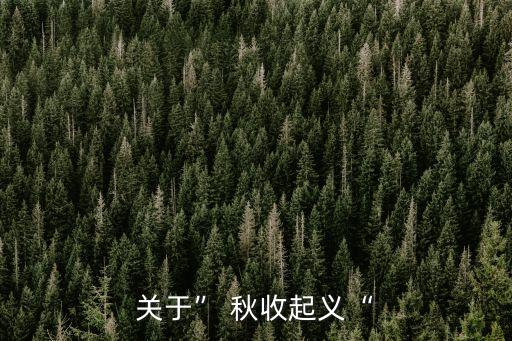 重生之秋收起義,反抗國民黨壓迫的革命起義的意義、作用和影響