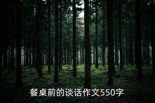 餐桌前的談話作文550字