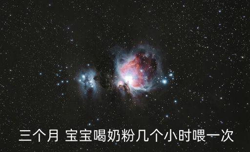 三個月 寶寶喝奶粉幾個小時喂一次