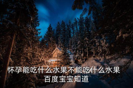 孕婦哪些水果不能吃，懷孕哪些水果不能吃