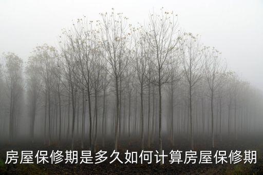房屋保修期是多久如何計(jì)算房屋保修期