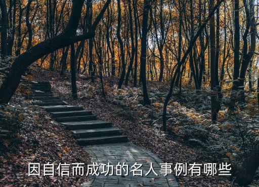 因自信而成功的名人事例，名人因為有自信而成功的故事有哪些