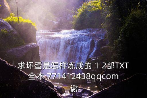 東莞打工妹2 txt下載，求壞蛋是怎樣煉成的 1 2部TXT全本 771412438qqcom 謝