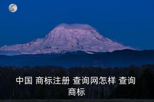 中國 商標注冊 查詢網怎樣 查詢 商標