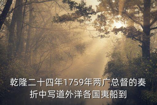 乾隆二十四年1759年兩廣總督的奏折中寫道外洋各國夷船到