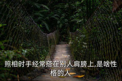 搭手,搭手alert是所有警戒姿勢中最輕的一種