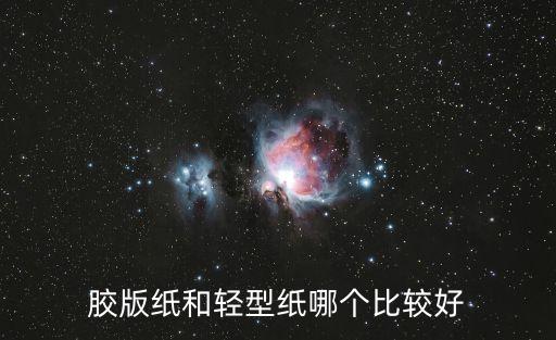 膠版紙和輕型紙哪個比較好