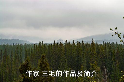 作家 三毛的作品及簡介