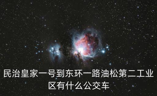 民治皇家一號到東環(huán)一路油松第二工業(yè)區(qū)有什么公交車