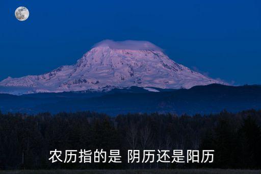 農歷是不是陰歷,農歷和陰歷的區別如下