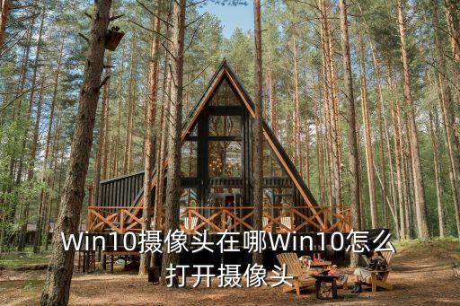 Win10攝像頭在哪Win10怎么打開攝像頭