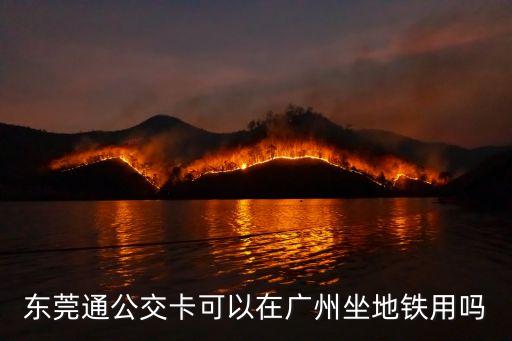 東莞通公交卡可以在廣州坐地鐵用嗎