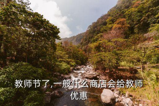 教師節了,一般什么商店會給教師 優惠