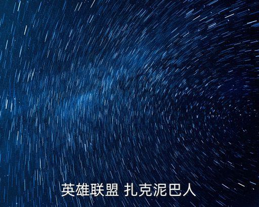 扎克符文,古倫文字介紹:扎克不是坦克英雄