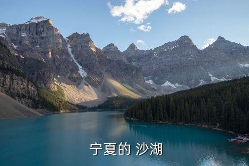 寧夏沙湖,內蒙古烏梁素海比-1沙湖大一點