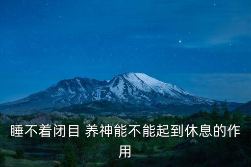 睡不著閉目 養神能不能起到休息的作用