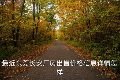 最近東莞長安廠房出售價格信息詳情怎樣