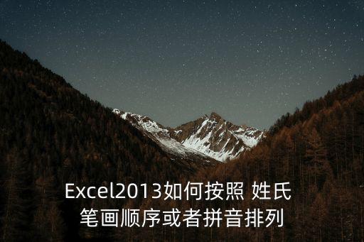 姓氏筆畫排序工具,如何在excel表格中排名?