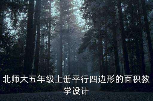 北師大五年級(jí)上冊(cè)平行四邊形的面積教學(xué)設(shè)計(jì)