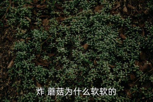 軟炸蘑菇,簡單難蘑菇煎怎么做?
