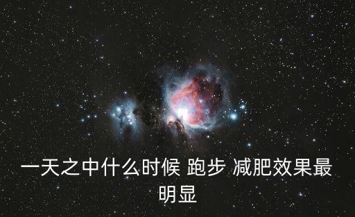 一天之中什么時候 跑步 減肥效果最明顯
